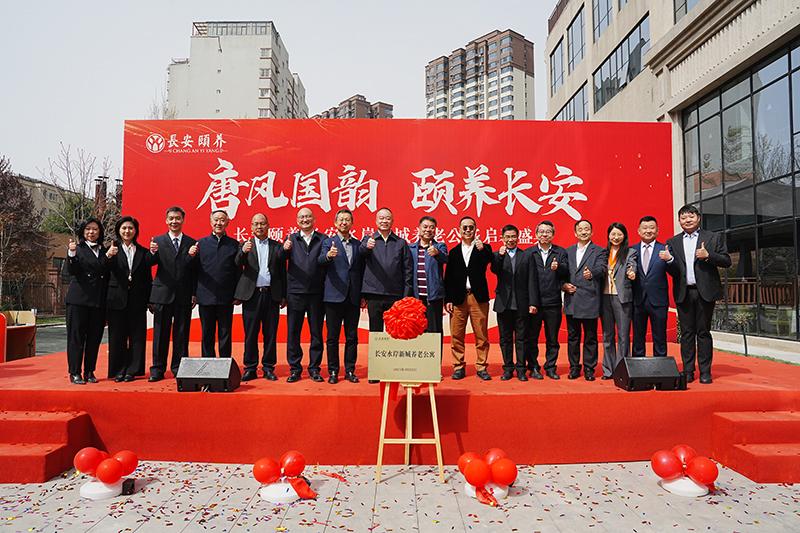臻享晚年，愛滿人間長安頤養(yǎng)?長安水岸新城養(yǎng)老公寓啟幕盛典圓滿舉行